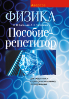 

Учебное пособие Аверсэв, Физика. Пособие-репетитор для подготовки к ЦТ