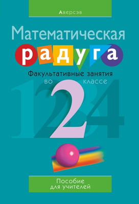 

Учебное пособие, Математика. 2 класс. Математическая радуга
