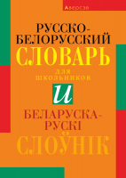 

Словарь Аверсэв, Русско-белорусский словарь. Беларуска-рускi слоунiк