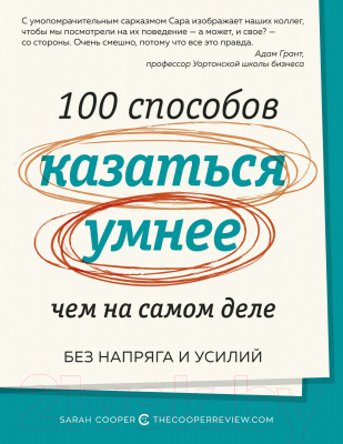 Книга Азбука 100 способов казаться умнее,чем на самом деле (Купер Саймон)