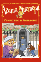 

Книга Азбука, Агата Мистери. Убийство в Лондоне