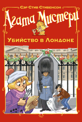 

Книга Азбука, Агата Мистери. Убийство в Лондоне