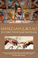 

Книга Азбука, Микеланджело и Сикстинская капелла