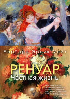 

Книга Азбука, Ренуар. Частная жизнь