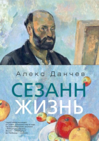 

Книга Азбука, Сезанн. Жизнь