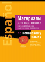 

Учебное пособие Аверсэв, Экзамены.Материалы для подготовки к экзамену по испанскому языку