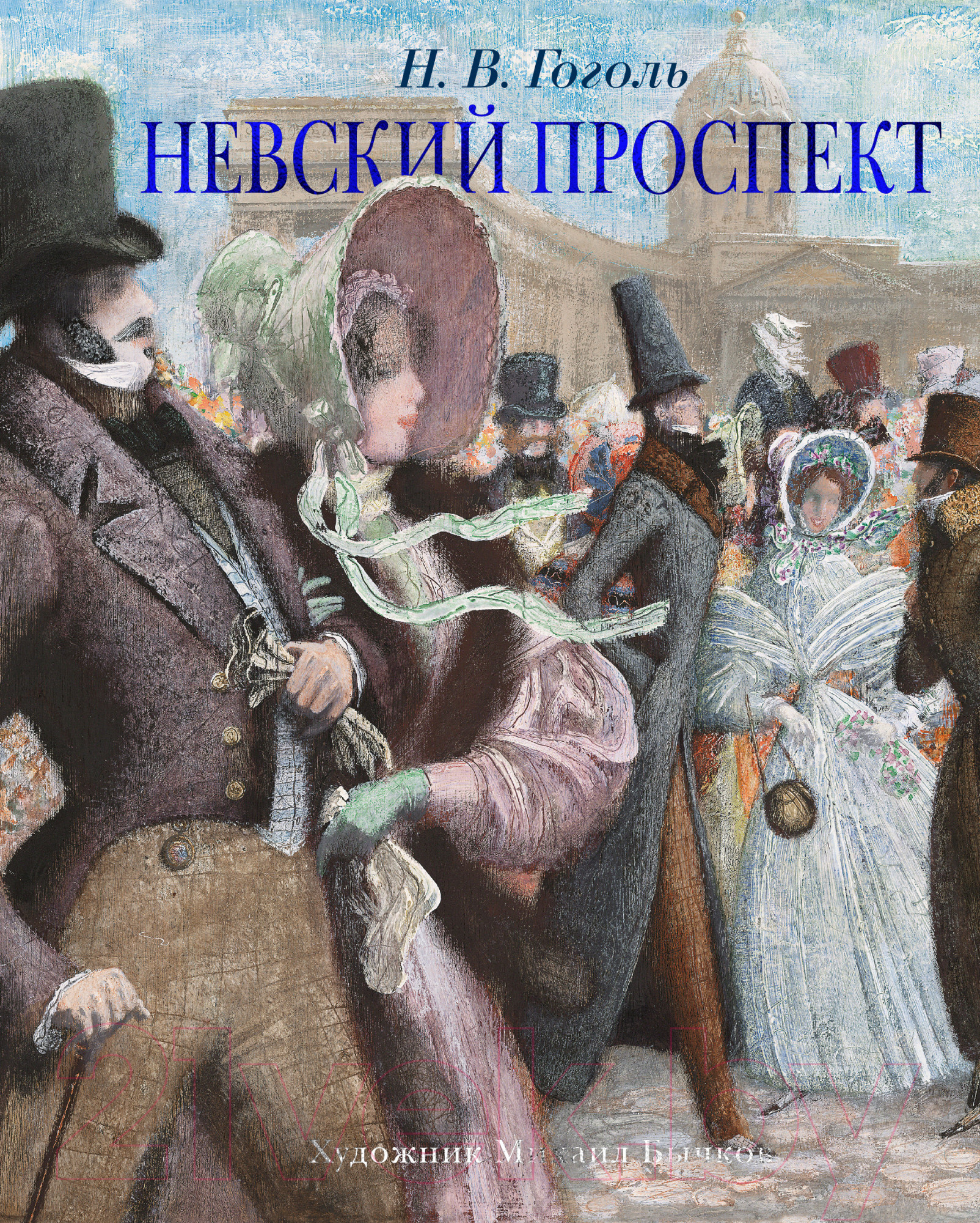 Художественная книга Азбука Невский проспект (Гоголь Н.В.) — фото 1