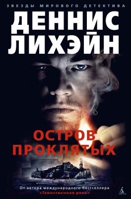 

Книга Азбука, Остров Проклятых