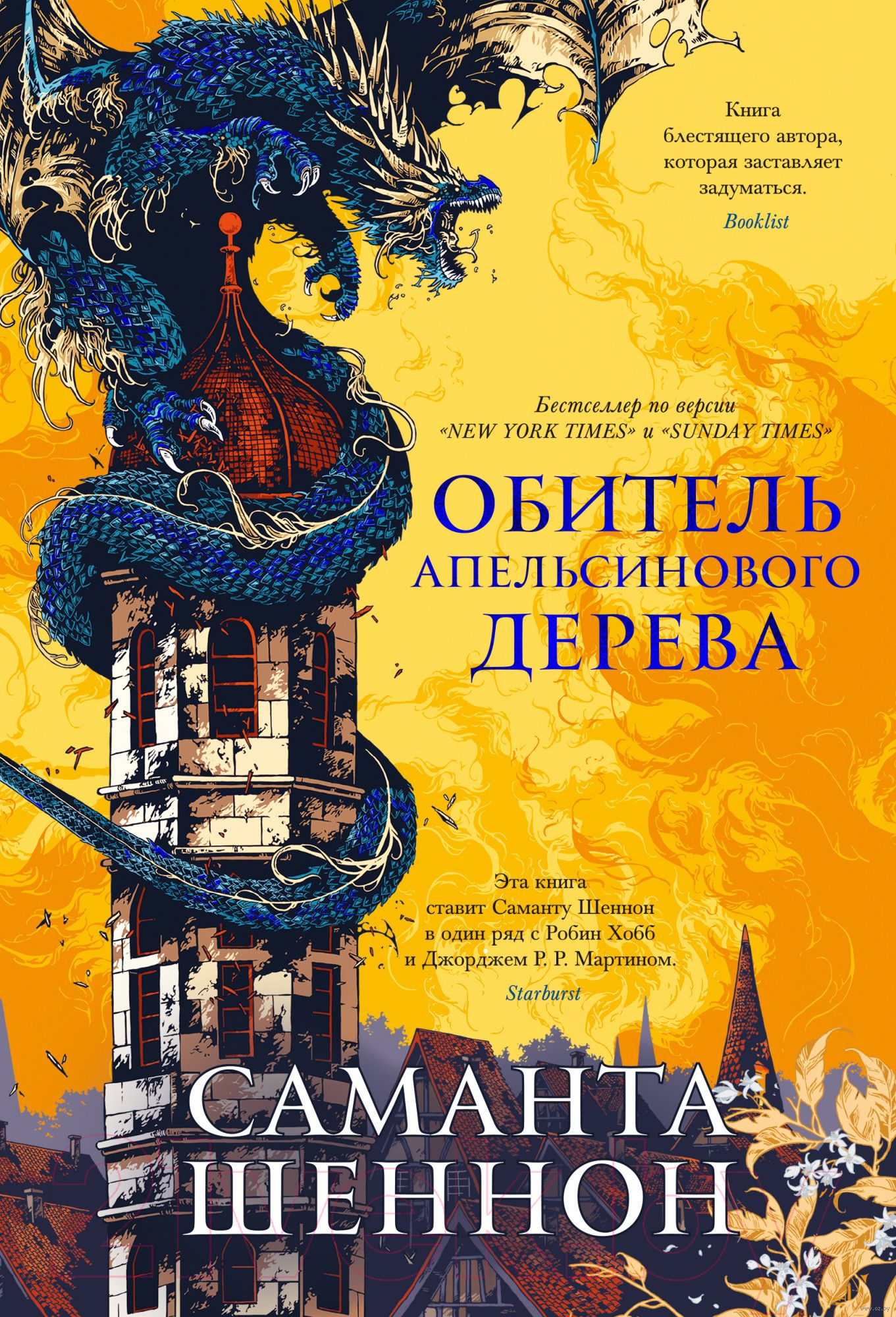 Художественная книга Азбука Обитель Апельсинового Дерева (Шеннон Саманта) — фото 1