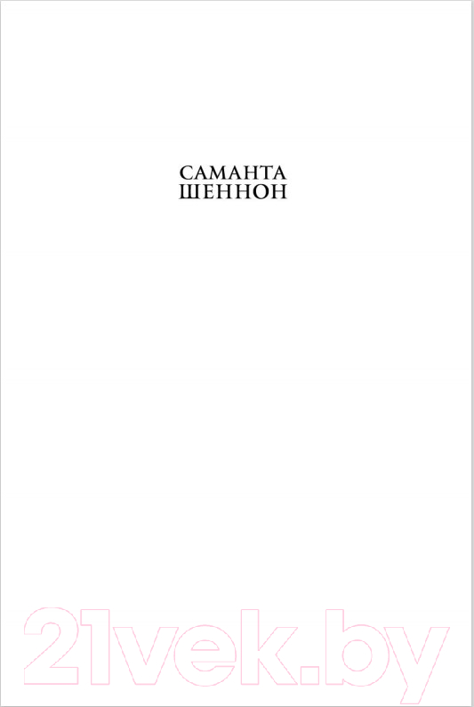 Художественная книга Азбука Обитель Апельсинового Дерева (Шеннон Саманта) — фото 2