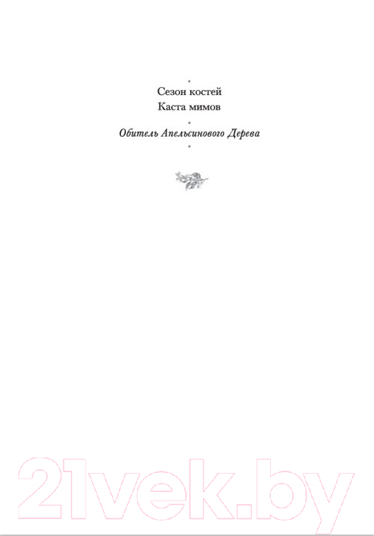 Художественная книга Азбука Обитель Апельсинового Дерева (Шеннон Саманта) — фото 3