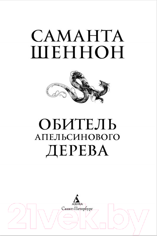 Художественная книга Азбука Обитель Апельсинового Дерева (Шеннон Саманта) — фото 4