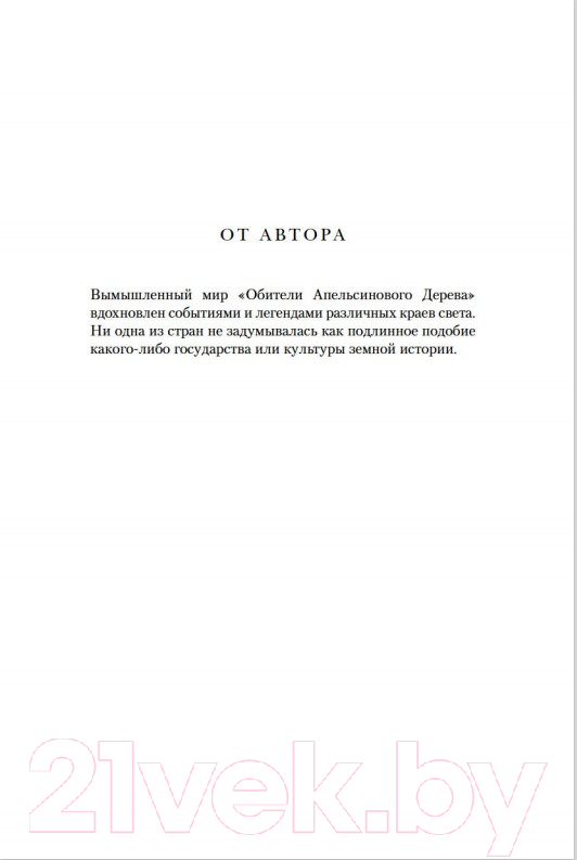 Художественная книга Азбука Обитель Апельсинового Дерева (Шеннон Саманта) — фото 6