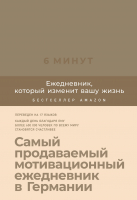 Мотивационный ежедневник Альпина 6 минут. Ежедневник, который изменит вашу жизнь. Корица (Спенст Д.) - 