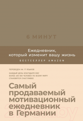 Мотивационный ежедневник Альпина 6 минут. Ежедневник, который изменит вашу жизнь. Корица (Спенст Д.)