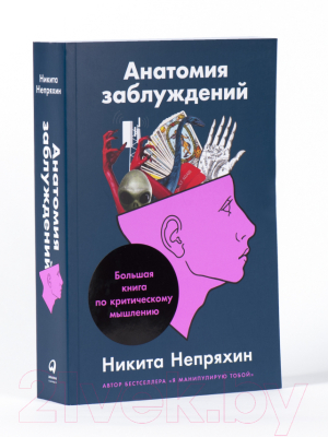 Книга Альпина Анатомия заблуждений (Непряхин Н.)