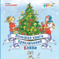 

Книга, Большая книга приключений Конни