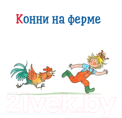 Книга Альпина Большая книга приключений Конни. Путешествия (Шнайдер Л.)