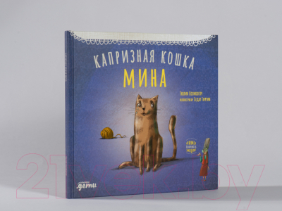 Книга Альпина Капризная кошка Мина (Козикоглу Т.)