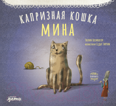 Книга Альпина Капризная кошка Мина (Козикоглу Т.)