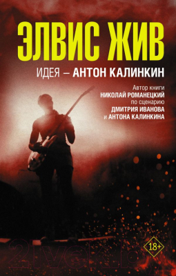 Книга АСТ Элвис жив (Иванов Д.В., Романецкий Н.М., Калинкин А.А.)