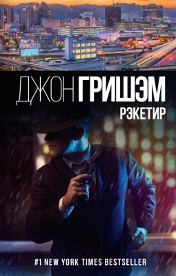 

Книга АСТ, Рэкетир