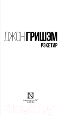 Изображение товара Книга АСТ Рэкетир (Гришэм Д.)