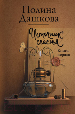 

Книга АСТ, Источник счастья. Книга первая