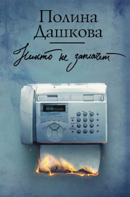 

Книга АСТ, Никто не заплачет