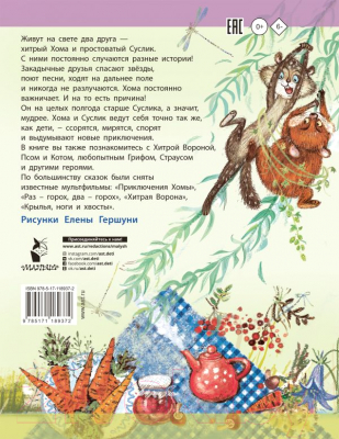 Книга АСТ Приключения Хомы и Суслика. Сказки (Иванов А.А.)