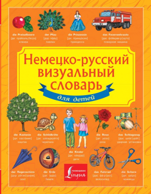 Словарь АСТ Немецко-русский визуальный словарь для детей