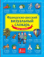 

Словарь АСТ, Французско-русский визуальный словарь для детей