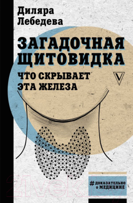 

Книга АСТ, Загадочная щитовидка