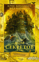 

Книга АСТ, Дом секретов