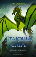

Книга АСТ, Драконья сага. Отравленные джунгли