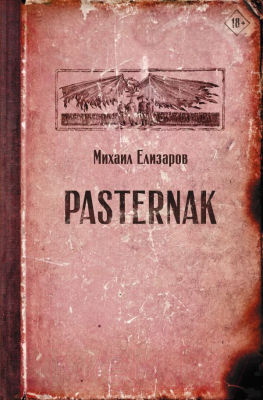 Книга АСТ Pasternak (Елизаров М.Ю.)