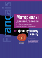 

Учебное пособие Аверсэв, Материалы для подготовки к экз-ну по франц-му языку 3я ступепень