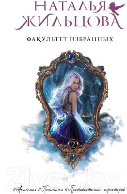 

Книга АСТ, Факультет избранных