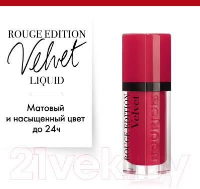 Жидкая помада для губ Bourjois Rouge Edition Velvet 02 Frambourjoise (6.7мл)