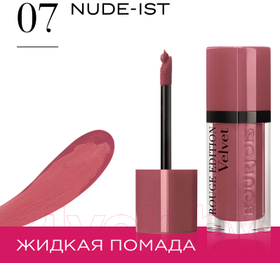 Жидкая помада для губ Bourjois Rouge Edition Velvet 07 Nude-Ist (6.7мл)