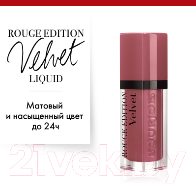 Жидкая помада для губ Bourjois Rouge Edition Velvet 07 Nude-Ist (6.7мл)