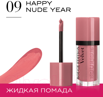 Жидкая помада для губ Bourjois Rouge Edition Velvet 09 Happy Nude Year (6.7мл)