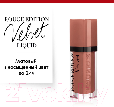 Жидкая помада для губ Bourjois Rouge Edition Velvet 17 Cool Brown (6.7мл)