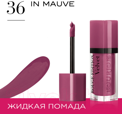 Жидкая помада для губ Bourjois Rouge Edition Velvet 36 In Mauve (6.7мл)