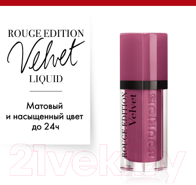 Жидкая помада для губ Bourjois Rouge Edition Velvet 36 In Mauve (6.7мл)