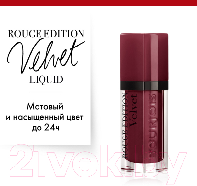 Жидкая помада для губ Bourjois Rouge Edition Velvet 37 Ultraviolette (6.7мл)