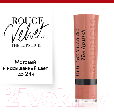 Помада для губ Bourjois Rouge Velvet The Lipstick 01 Hey Nude! (2.4г)
