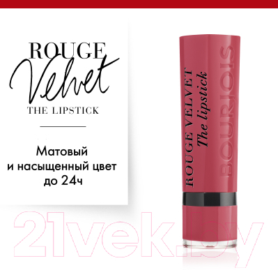 Помада для губ Bourjois Rouge Velvet The Lipstick 03 Hyppink Chic (2.4г)