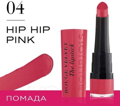 Помада для губ Bourjois Rouge Velvet The Lipstick 04 Hip Hip Pink (2.4г)