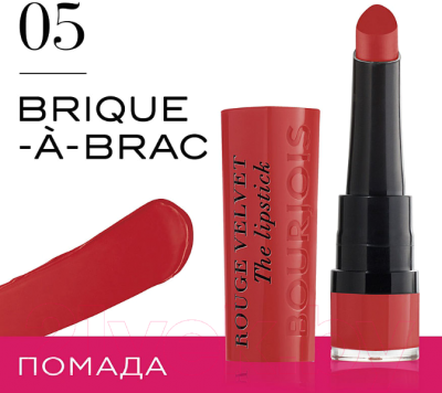 Помада для губ Bourjois Rouge Velvet The Lipstick 05 Brique-A-Brac (2.4г)